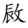 敐