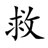 救