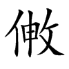 敒