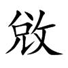 敓