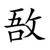 敔