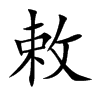 敕