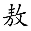敖