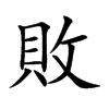敗