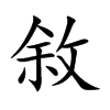 敘