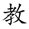 教