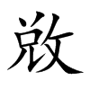 敚