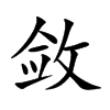 敛