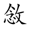 敜
