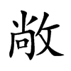 敞