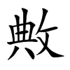 敟