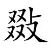 敠