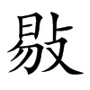 敡
