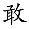 敢