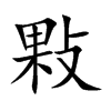 敤
