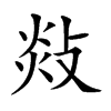 敥