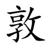 敦