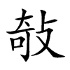 敧