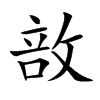 敨