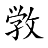 敩