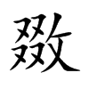 敪
