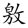敫