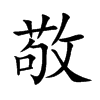 敬