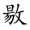 敭