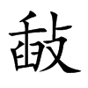 敮