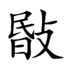 敯