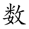 数