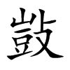 敱