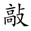 敲