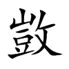 敳
