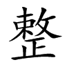 整