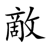 敵