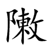 敶