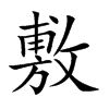 敷