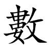 數