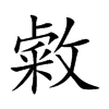 敹