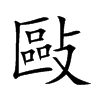 敺