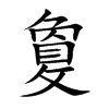 敻