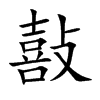 敼