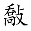 敽