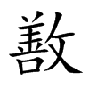 敾