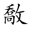 敿