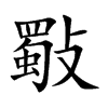 斀
