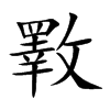 斁