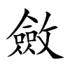 斂