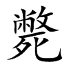 斃